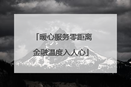 暖心服务零距离 金融温度入人心