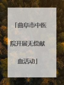 曲阜市中医院开展无偿献血活动