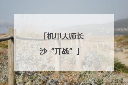 机甲大师长沙“开战”