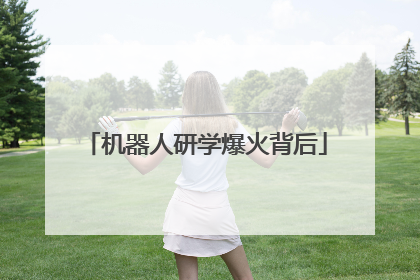 机器人研学爆火背后
