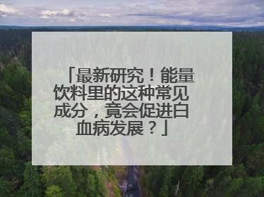 最新研究！能量饮料里的这种常见成分，竟会促进白血病发展？