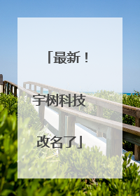 最新！宇树科技改名了