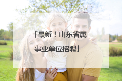 最新！山东省属事业单位招聘
