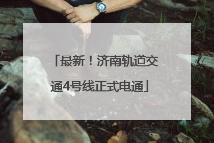 最新！济南轨道交通4号线正式电通