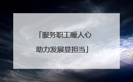 服务职工暖人心 助力发展显担当