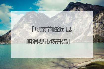 母亲节临近 昆明消费市场升温