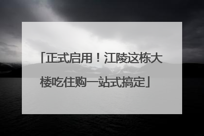正式启用！江陵这栋大楼吃住购一站式搞定