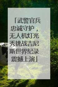 武警官兵忠诚守护，无人机灯光秀挑战吉尼斯世界纪录震撼上演
