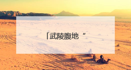 武陵腹地“激战”正酣