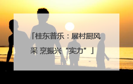 桂东普乐：展村厨风采 烹振兴“实力”