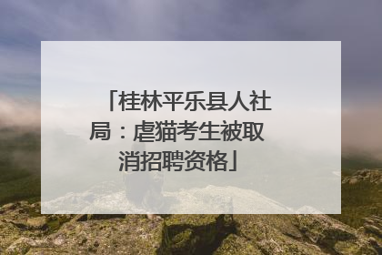 桂林平乐县人社局：虐猫考生被取消招聘资格
