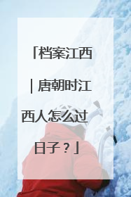 档案江西｜唐朝时江西人怎么过日子？