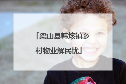 梁山县韩垓镇乡村物业解民忧