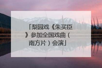 梨园戏《朱买臣》参加全国戏曲（南方片）会演