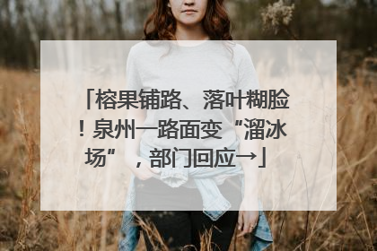 榕果铺路、落叶糊脸！泉州一路面变“溜冰场”，部门回应→