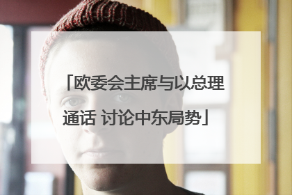 欧委会主席与以总理通话 讨论中东局势