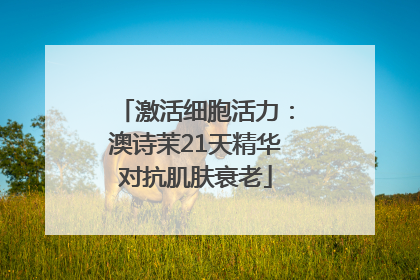 激活细胞活力：澳诗茉21天精华对抗肌肤衰老