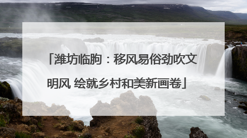 潍坊临朐：移风易俗劲吹文明风 绘就乡村和美新画卷