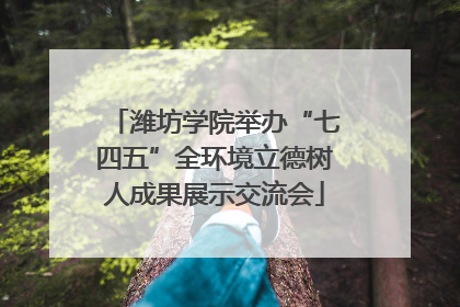 潍坊学院举办“七四五”全环境立德树人成果展示交流会