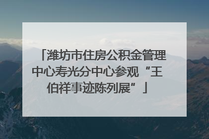 潍坊市住房公积金管理中心寿光分中心参观“王伯祥事迹陈列展”