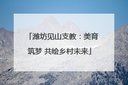 潍坊见山支教：美育筑梦 共绘乡村未来
