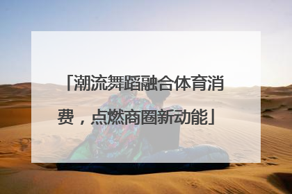 潮流舞蹈融合体育消费，点燃商圈新动能