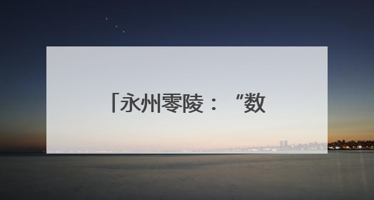 永州零陵：“数字农业”让现代农民种粮更轻松