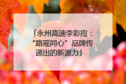 永州高速李彩霞：“路瑶同心”品牌传递出的新源力