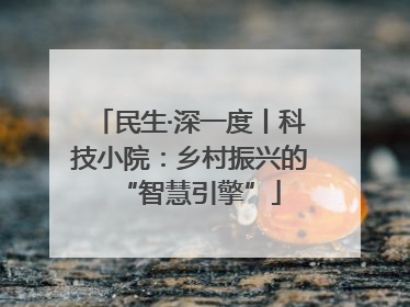 民生·深一度丨科技小院：乡村振兴的“智慧引擎”