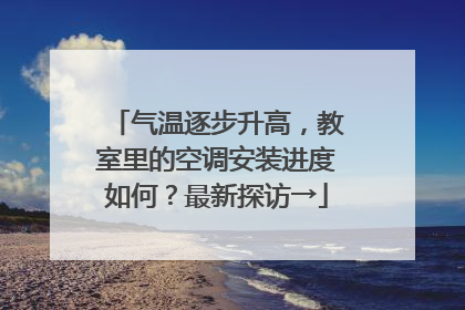 气温逐步升高，教室里的空调安装进度如何？最新探访→