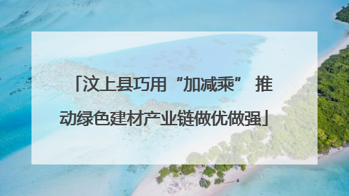 汶上县巧用“加减乘” 推动绿色建材产业链做优做强
