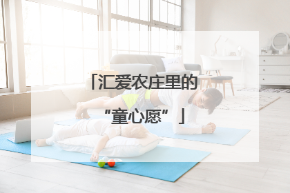 汇爱农庄里的“童心愿”