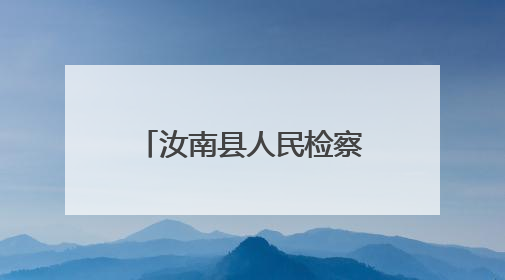 汝南县人民检察院开展“6·26”禁毒宣传活动
