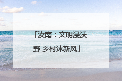 汝南：文明浸沃野 乡村沐新风