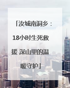 汝城南洞乡：18小时生死救援 深山里的温暖守护