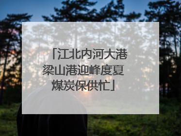 江北内河大港梁山港迎峰度夏煤炭保供忙