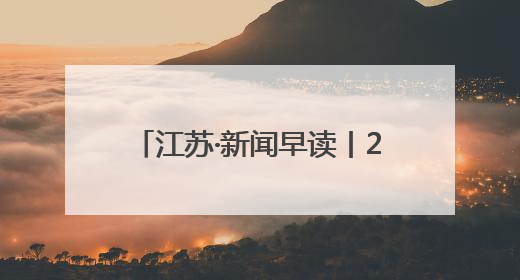 江苏·新闻早读丨2025年6月13日