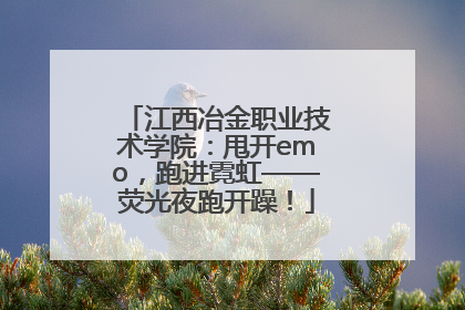 江西冶金职业技术学院：甩开emo，跑进霓虹——荧光夜跑开躁！