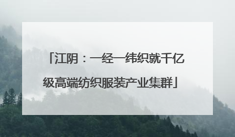 江阴：一经一纬织就千亿级高端纺织服装产业集群