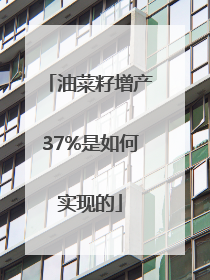油菜籽增产37%是如何实现的