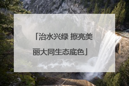 治水兴绿 擦亮美丽大同生态底色