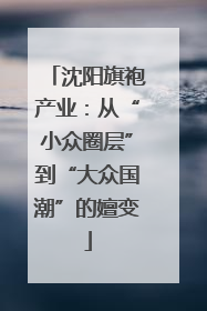 沈阳旗袍产业：从“小众圈层”到“大众国潮”的嬗变