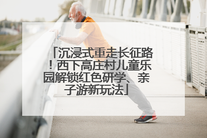 沉浸式重走长征路！西下高庄村儿童乐园解锁红色研学、亲子游新玩法