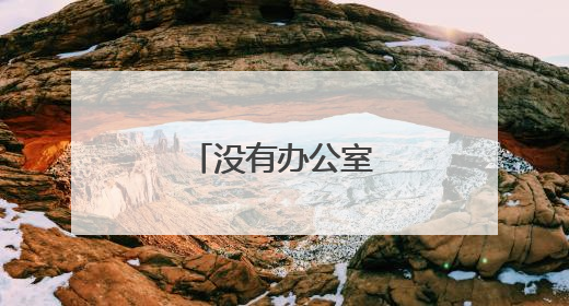 没有办公室的赵书记