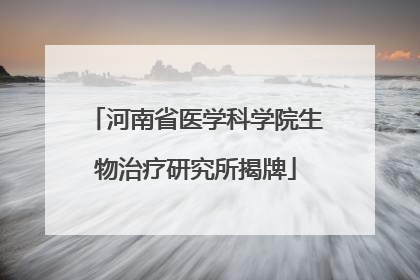 河南省医学科学院生物治疗研究所揭牌