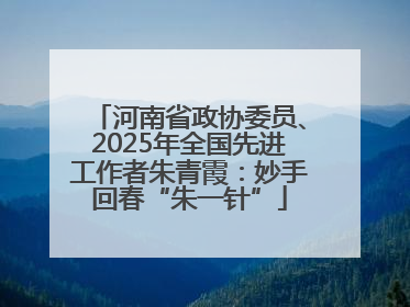 河南省政协委员、2025年全国先进工作者朱青霞：妙手回春“朱一针”
