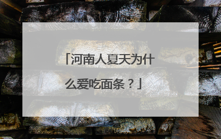 河南人夏天为什么爱吃面条？