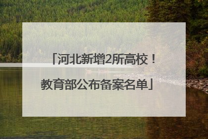 河北新增2所高校！教育部公布备案名单