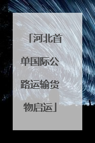 河北首单国际公路运输货物启运