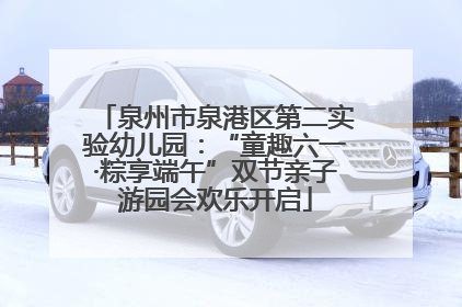 泉州市泉港区第二实验幼儿园：“童趣六一·粽享端午”双节亲子游园会欢乐开启